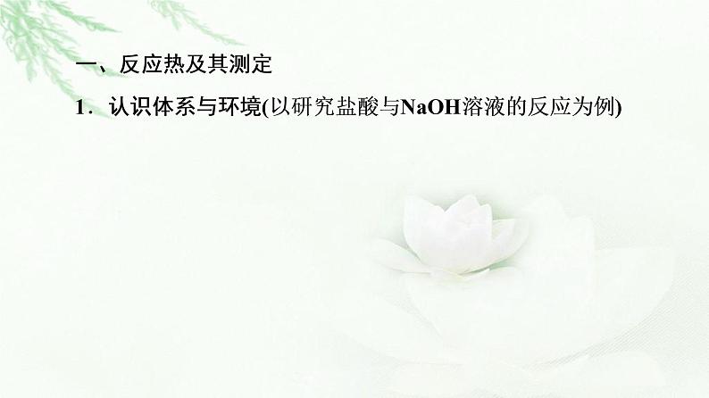 人教版高中化学选择性必修1第1章第1节基础课时1反应热焓变课件+学案04