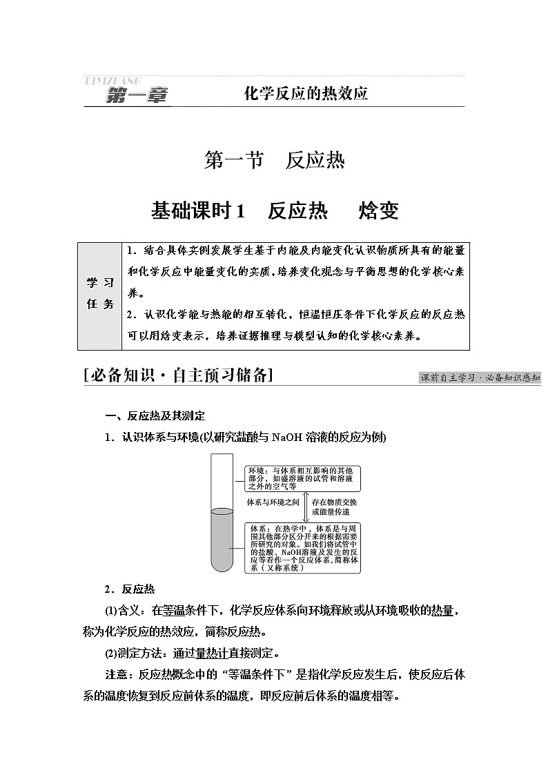 人教版高中化学选择性必修1第1章第1节基础课时1反应热焓变课件+学案01