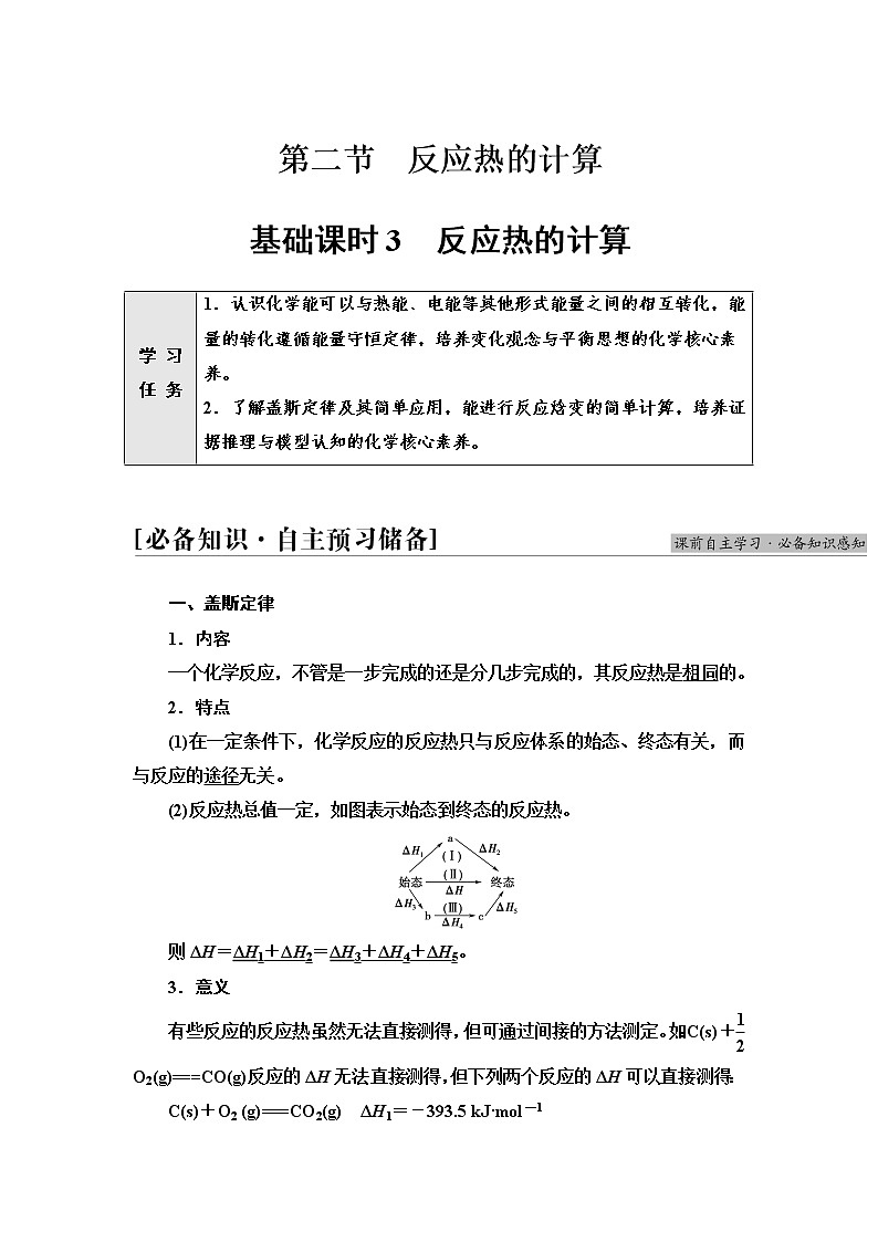 人教版高中化学选择性必修1第1章第2节基础课时3反应热的计算课件+学案01