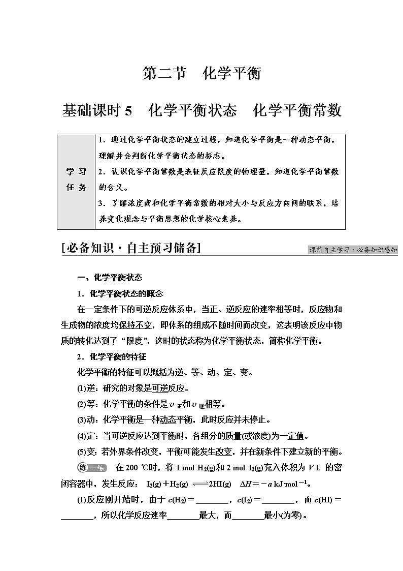 人教版高中化学选择性必修1第2章第2节基础课时5化学平衡状态化学平衡常数学案第1页