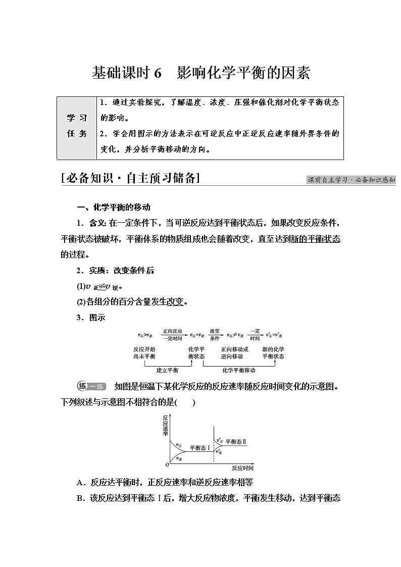 人教版高中化学选择性必修1第2章第2节基础课时6影响化学平衡的因素学案第1页
