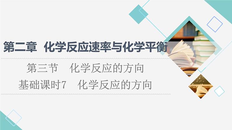 人教版高中化学选择性必修1第2章第3节基础课时7化学反应的方向课件第1页