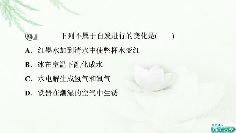 人教版高中化学选择性必修1第2章第3节基础课时7化学反应的方向课件第7页