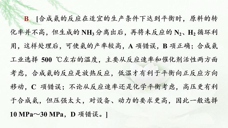 人教版高中化学选择性必修1第2章第4节基础课时8化学反应的调控课件第7页