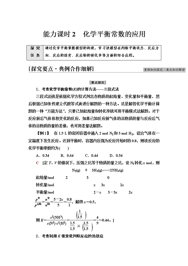 人教版高中化学选择性必修1第2章第2节能力课时2化学平衡常数的应用课件+学案01