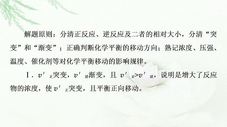 人教版高中化学选择性必修1第2章第2节能力课时3化学反应速率与化学平衡图像课件第5页