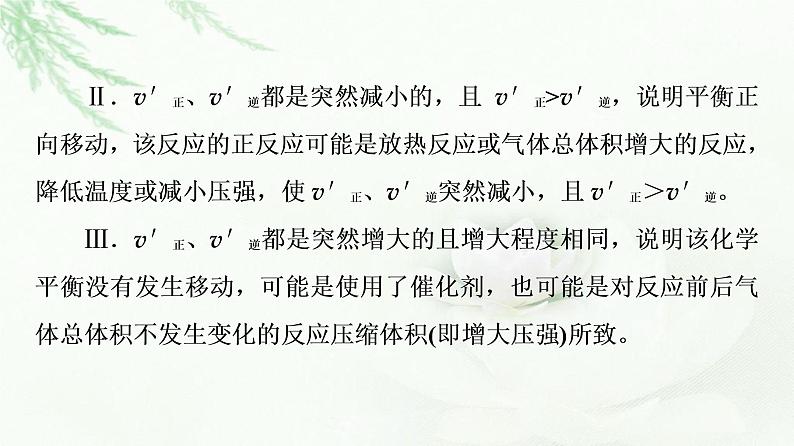 人教版高中化学选择性必修1第2章第2节能力课时3化学反应速率与化学平衡图像课件第6页