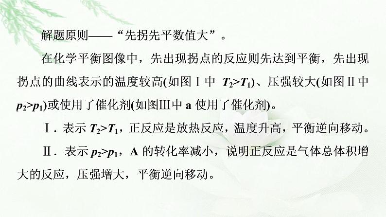 人教版高中化学选择性必修1第2章第2节能力课时3化学反应速率与化学平衡图像课件第8页