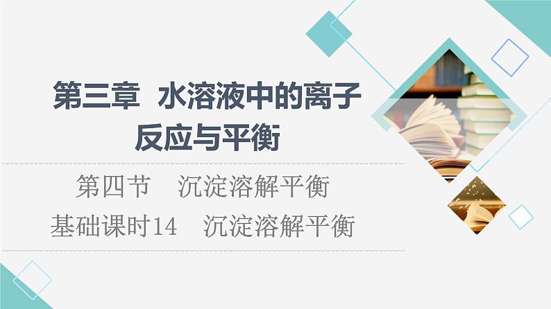 人教版高中化学选择性必修1第3章第4节基础课时14沉淀溶解平衡课件第1页