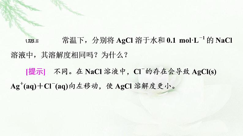 人教版高中化学选择性必修1第3章第4节基础课时14沉淀溶解平衡课件第7页
