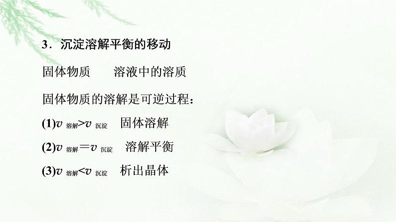 人教版高中化学选择性必修1第3章第4节基础课时14沉淀溶解平衡课件第8页