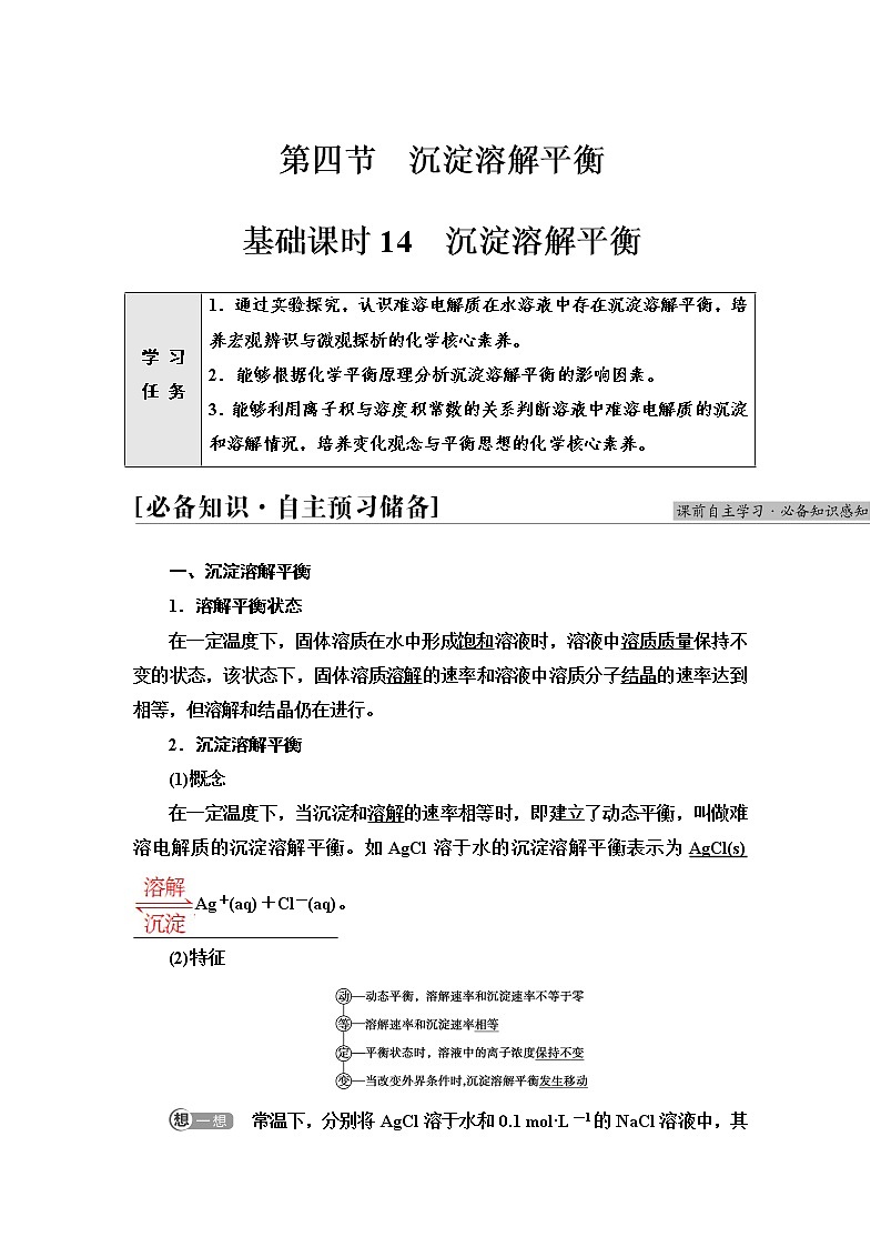 人教版高中化学选择性必修1第3章第4节基础课时14沉淀溶解平衡学案第1页