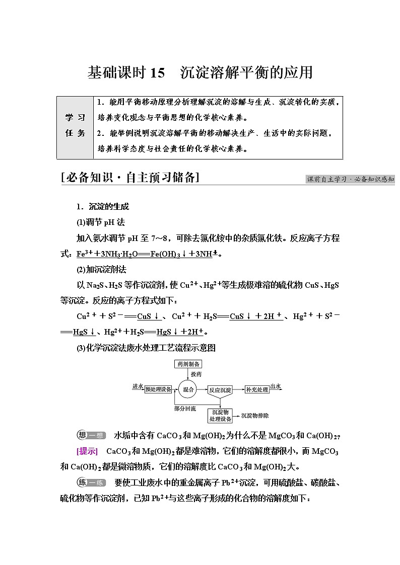 人教版高中化学选择性必修1第3章第4节基础课时15沉淀溶解平衡的应用学案第1页