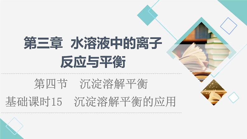 人教版高中化学选择性必修1第3章第4节基础课时15沉淀溶解平衡的应用课件+学案01