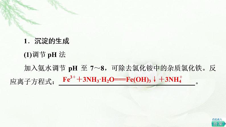 人教版高中化学选择性必修1第3章第4节基础课时15沉淀溶解平衡的应用课件+学案04