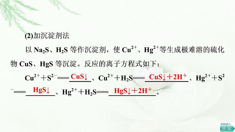 人教版高中化学选择性必修1第3章第4节基础课时15沉淀溶解平衡的应用课件+学案05