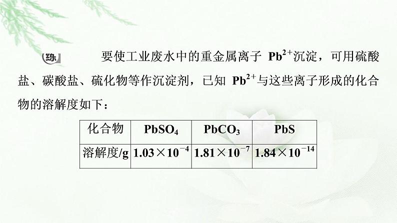 人教版高中化学选择性必修1第3章第4节基础课时15沉淀溶解平衡的应用课件+学案08