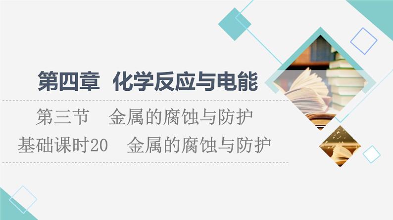 人教版高中化学选择性必修1第4章第3节基础课时20金属的腐蚀与防护课件第1页