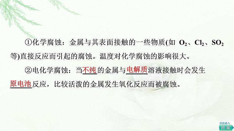 人教版高中化学选择性必修1第4章第3节基础课时20金属的腐蚀与防护课件第5页