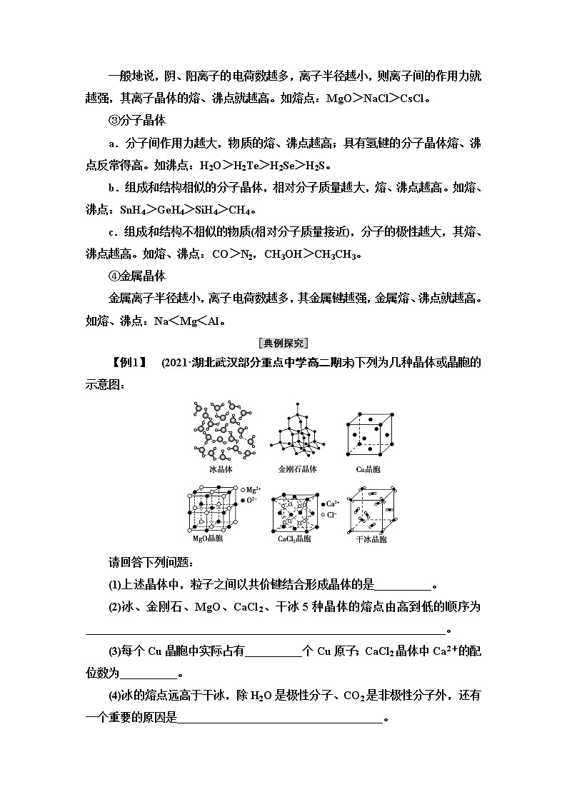 人教版高中化学选择性必修2第3章第3节能力课时3四类典型晶体的比较与晶胞结构的有关计算课件+学案03