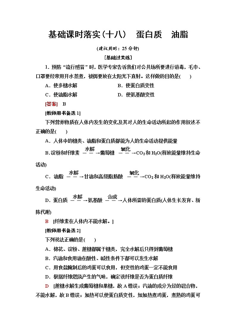 人教版高中化学必修第二册基础课时落实18蛋白质油脂含答案 试卷01