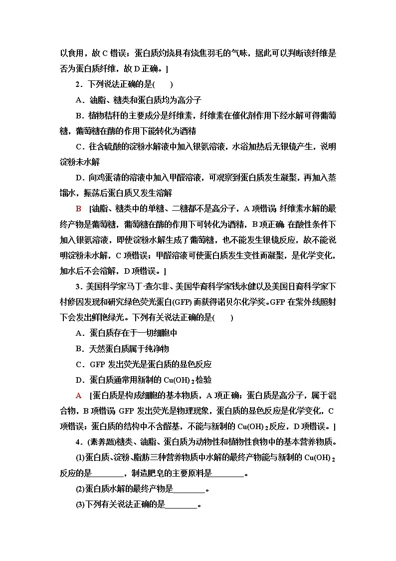 人教版高中化学必修第二册基础课时落实18蛋白质油脂含答案 试卷02