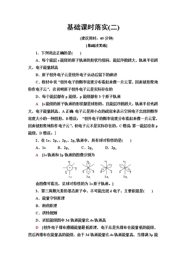 人教版高中化学选择性必修2基础课时落实2电子云与原子轨道泡利原理、洪特规则、能量最低原理含答案第1页