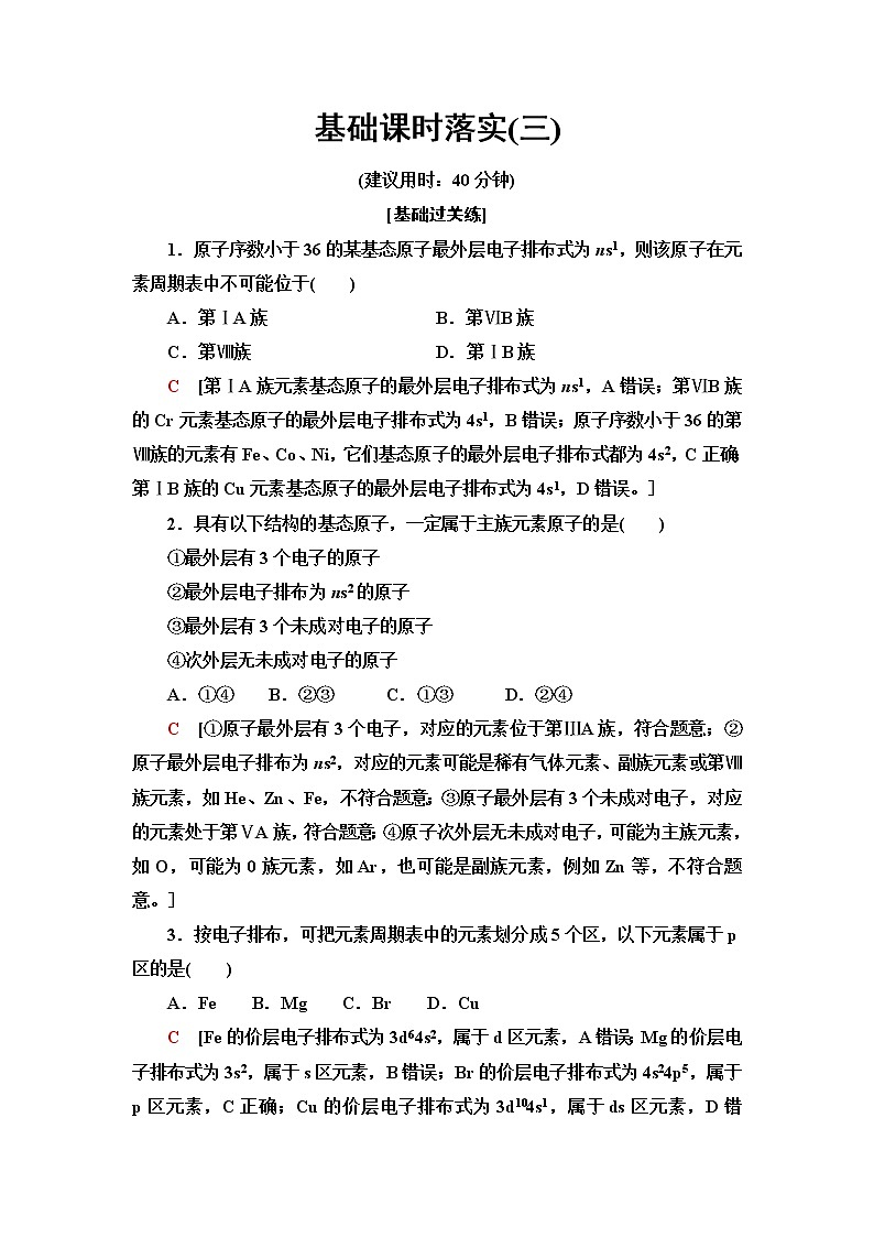 人教版高中化学选择性必修2基础课时落实3原子结构与元素周期表含答案第1页