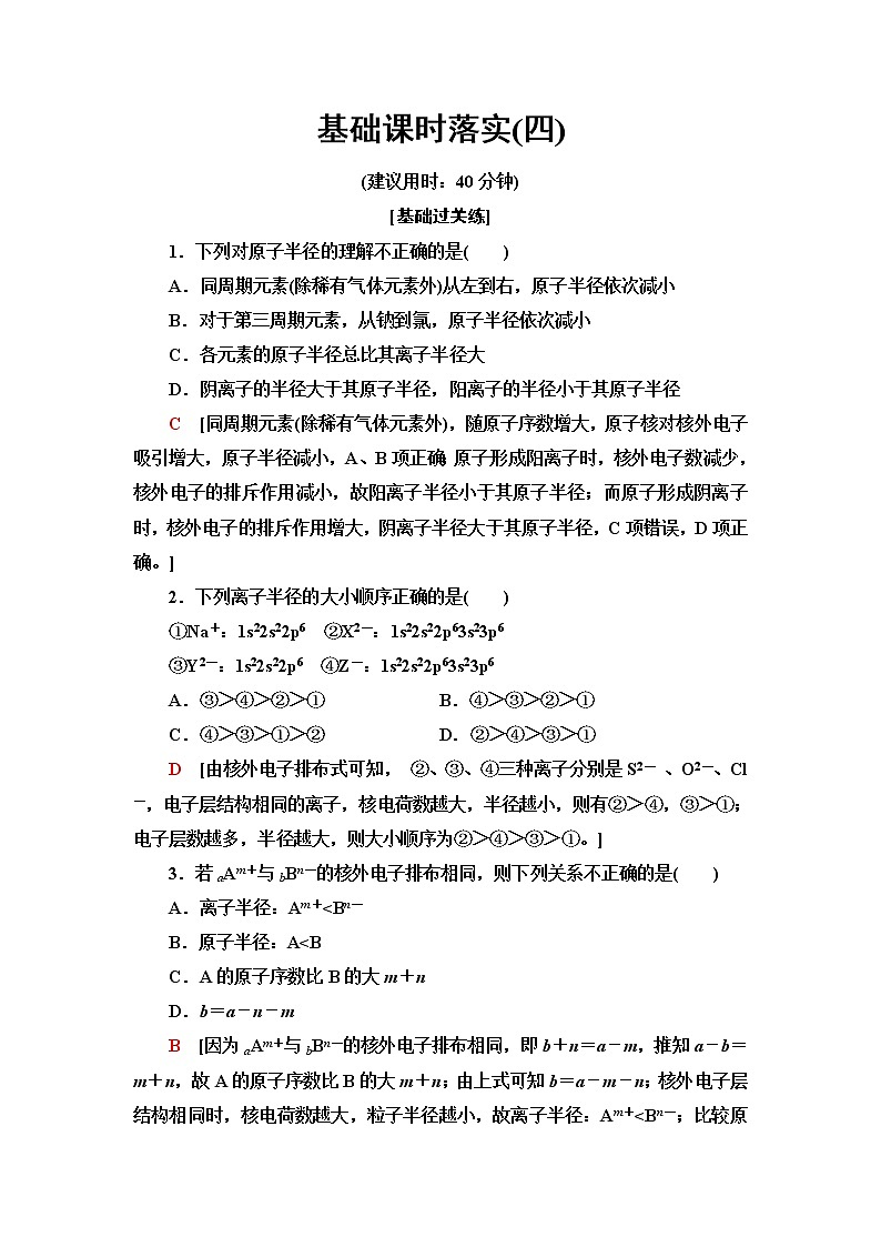 人教版高中化学选择性必修2基础课时落实4元素周期律含答案第1页