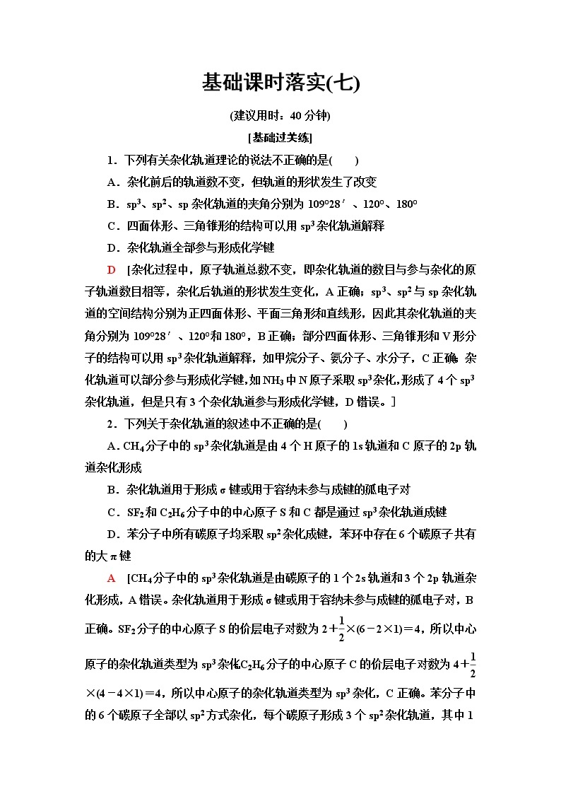 人教版高中化学选择性必修2基础课时落实7杂化轨道理论简介含答案 试卷01