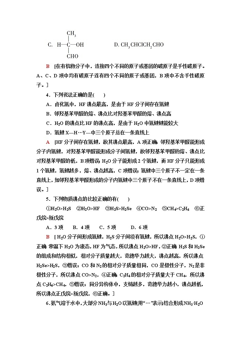 人教版高中化学选择性必修2基础课时落实9氢键溶解性分子的手性含答案 试卷02