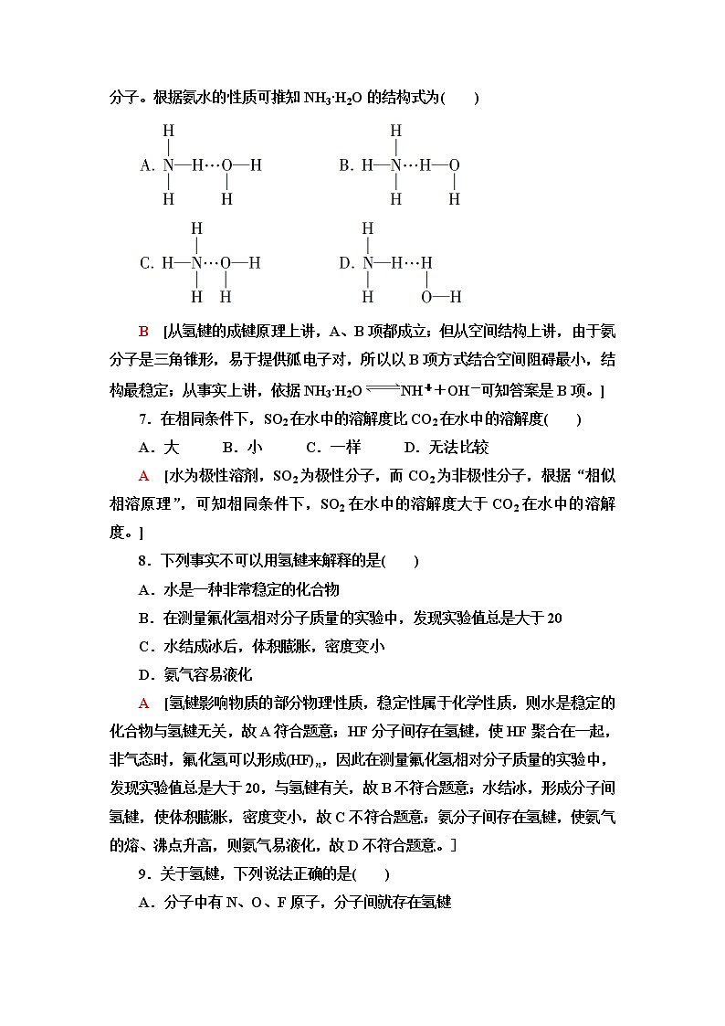 人教版高中化学选择性必修2基础课时落实9氢键溶解性分子的手性含答案 试卷03