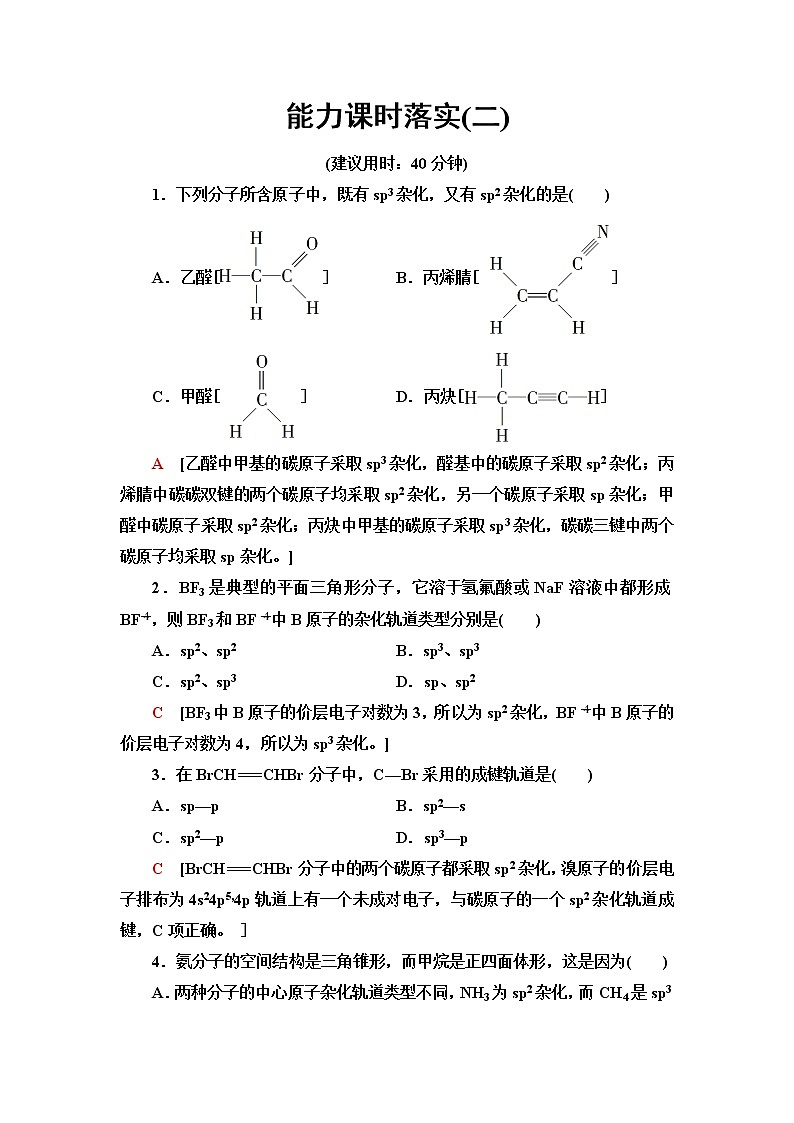 人教版高中化学选择性必修2能力课时落实2分子的空间结构及中心原子杂化轨道类型的判断方法含答案 试卷01
