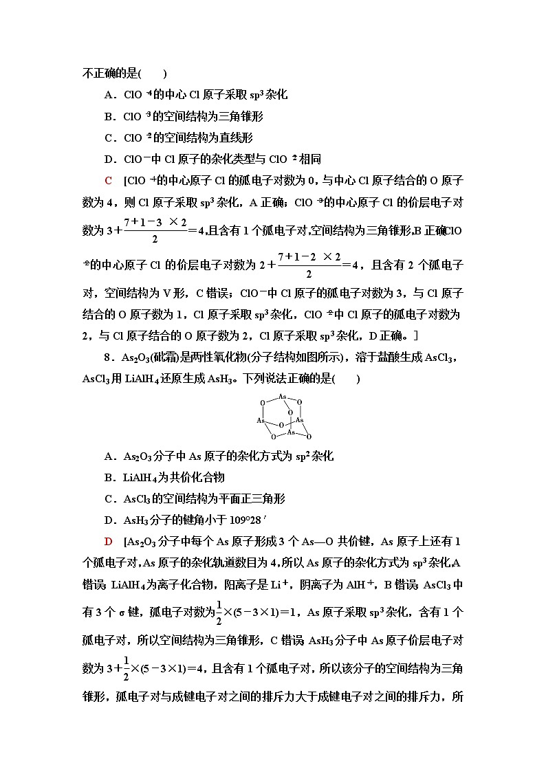人教版高中化学选择性必修2能力课时落实2分子的空间结构及中心原子杂化轨道类型的判断方法含答案 试卷03