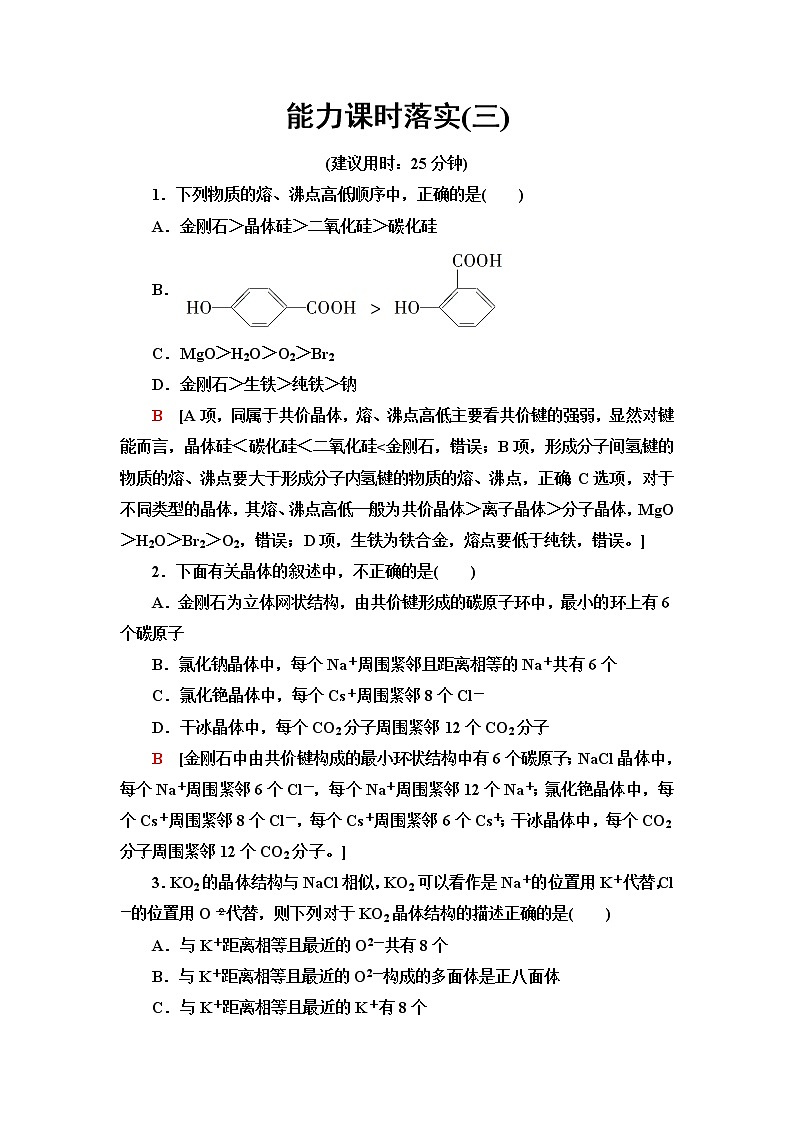 人教版高中化学选择性必修2能力课时落实3四类典型晶体的比较与晶胞结构的有关计算含答案第1页