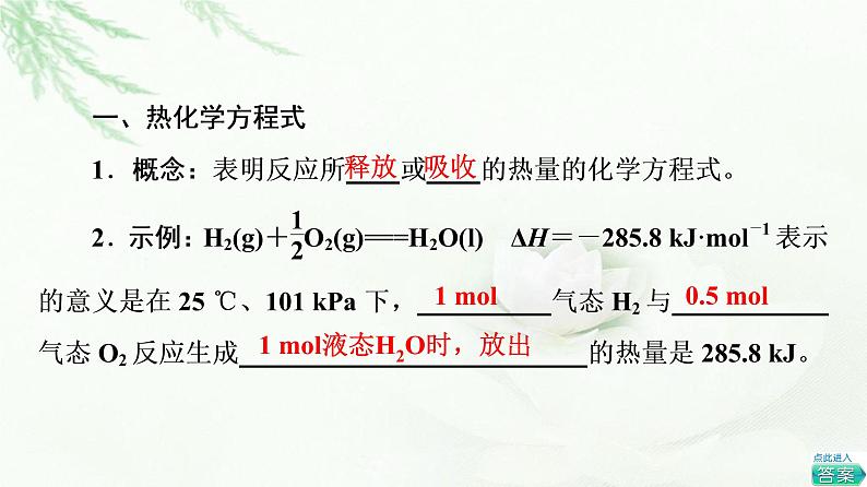 人教版高中化学选择性必修1第1章第1节基础课时2热化学方程式燃烧热课件+学案04