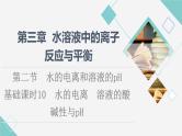 人教版高中化学选择性必修1第3章第2节基础课时10水的电离溶液的酸碱性与pH课件+学案
