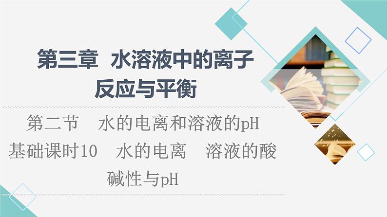 人教版高中化学选择性必修1第3章第2节基础课时10水的电离溶液的酸碱性与pH课件第1页