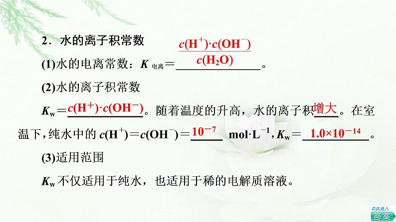 人教版高中化学选择性必修1第3章第2节基础课时10水的电离溶液的酸碱性与pH课件第5页