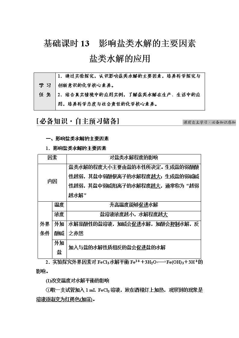 人教版高中化学选择性必修1第3章第3节基础课时13影响盐类水解的主要因素盐类水解的应用学案第1页