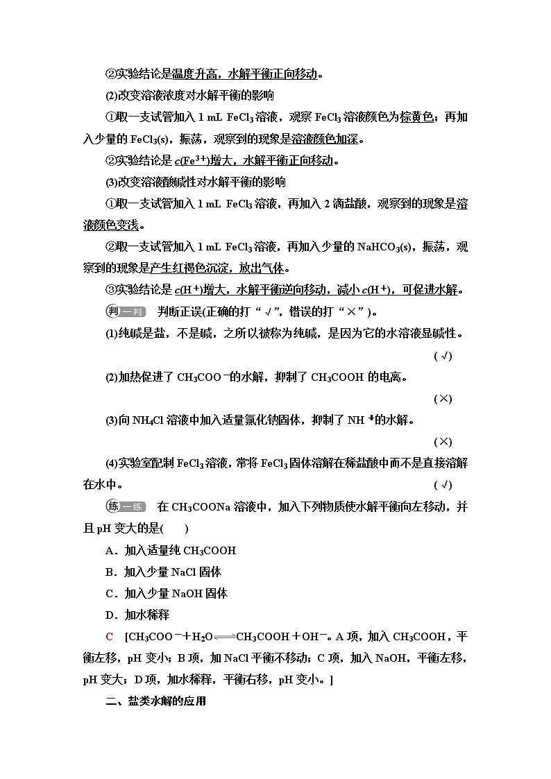 人教版高中化学选择性必修1第3章第3节基础课时13影响盐类水解的主要因素盐类水解的应用学案第2页