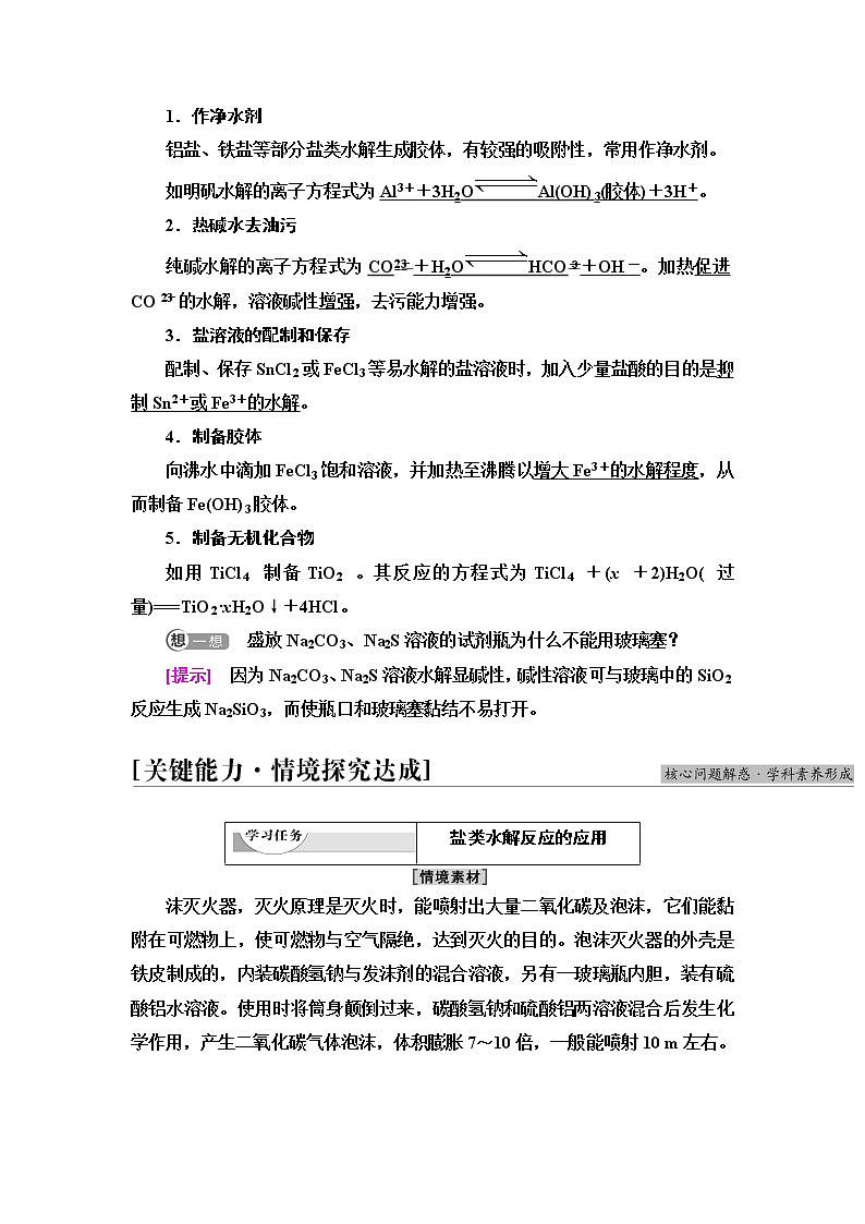 人教版高中化学选择性必修1第3章第3节基础课时13影响盐类水解的主要因素盐类水解的应用学案第3页