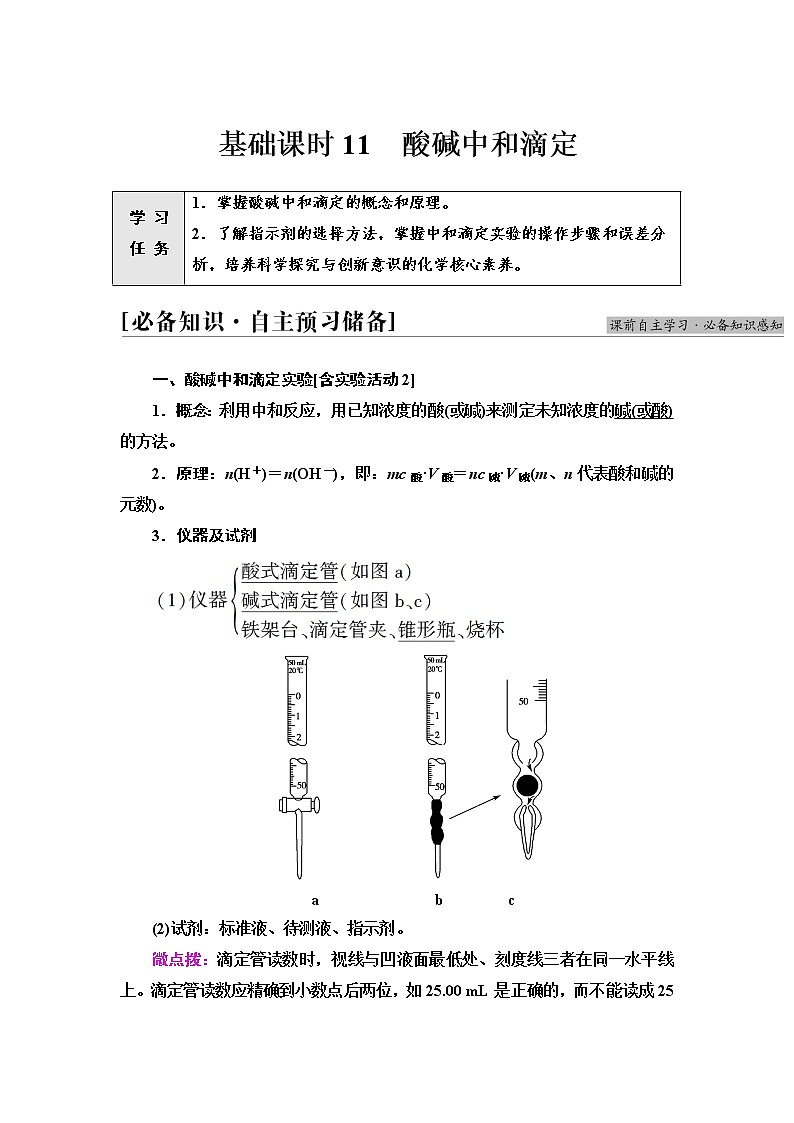 人教版高中化学选择性必修1第3章第2节基础课时11酸碱中和滴定课件+学案01