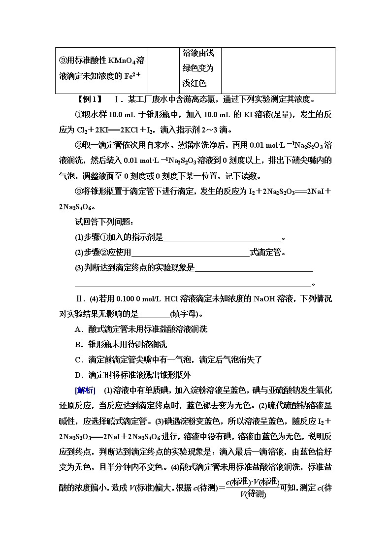 人教版高中化学选择性必修1第3章第2节能力课时4酸碱中和滴定的拓展应用课件+学案02