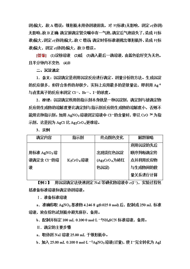 人教版高中化学选择性必修1第3章第2节能力课时4酸碱中和滴定的拓展应用课件+学案03