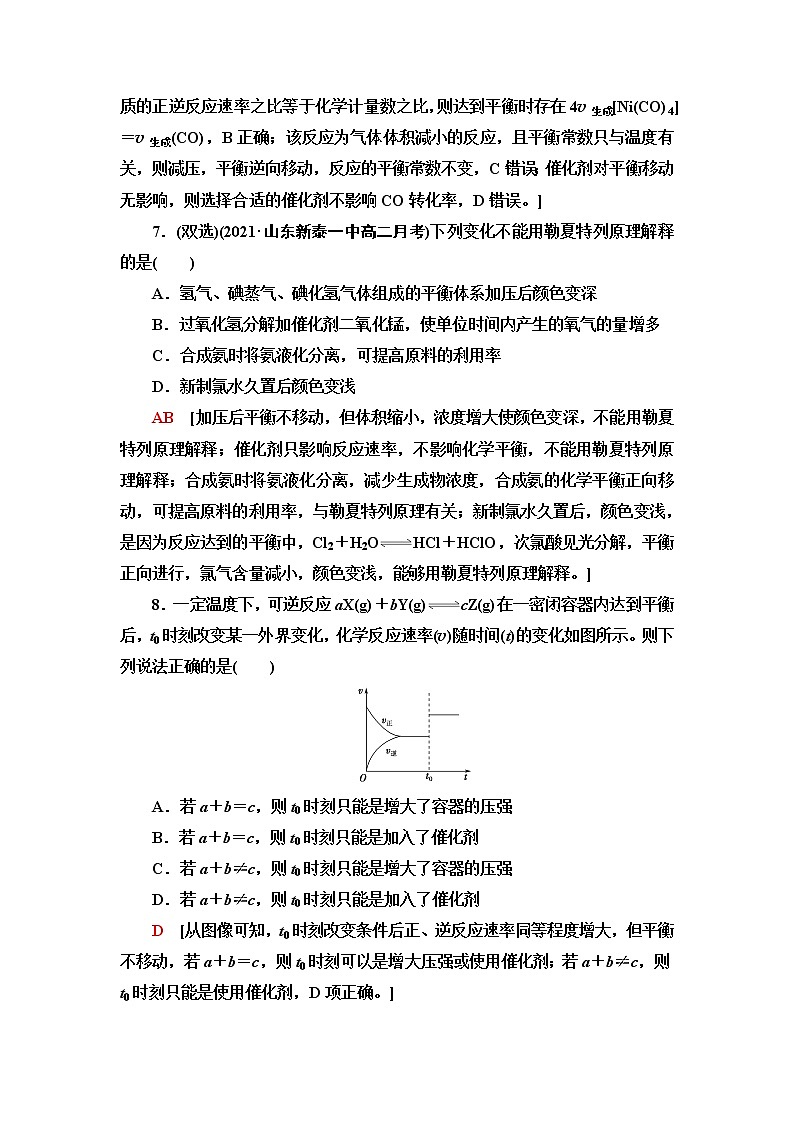 人教版高中化学选择性必修1基础课时落实6影响化学平衡的因素含答案 试卷03