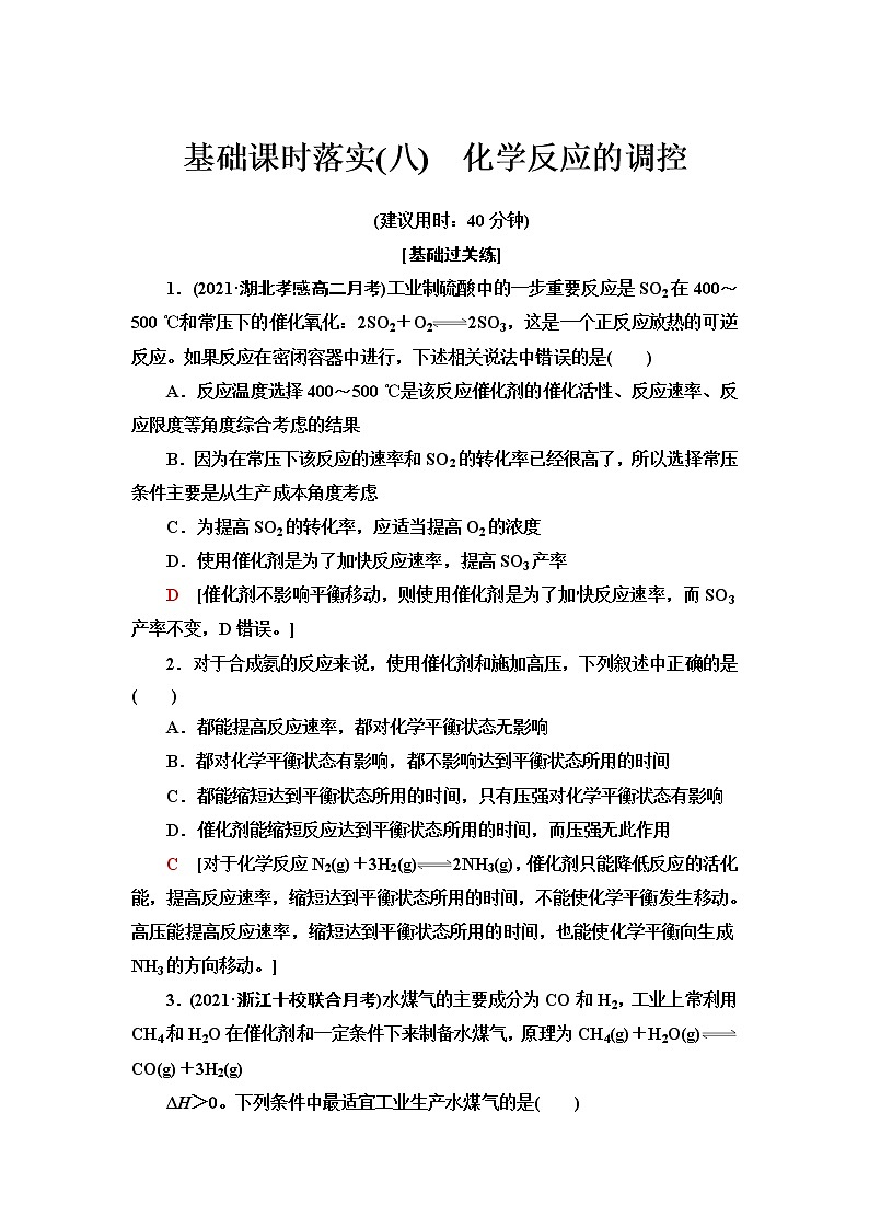 人教版高中化学选择性必修1基础课时落实8化学反应的调控含答案 试卷01