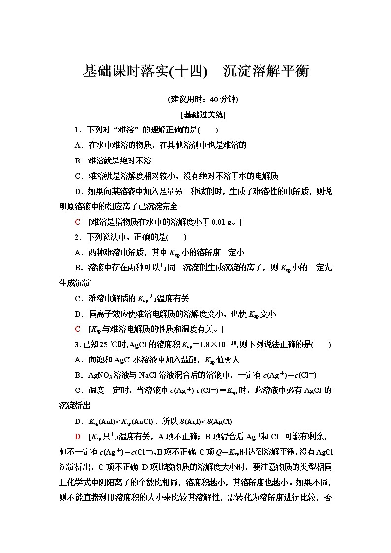 人教版高中化学选择性必修1基础课时落实14沉淀溶解平衡含答案第1页