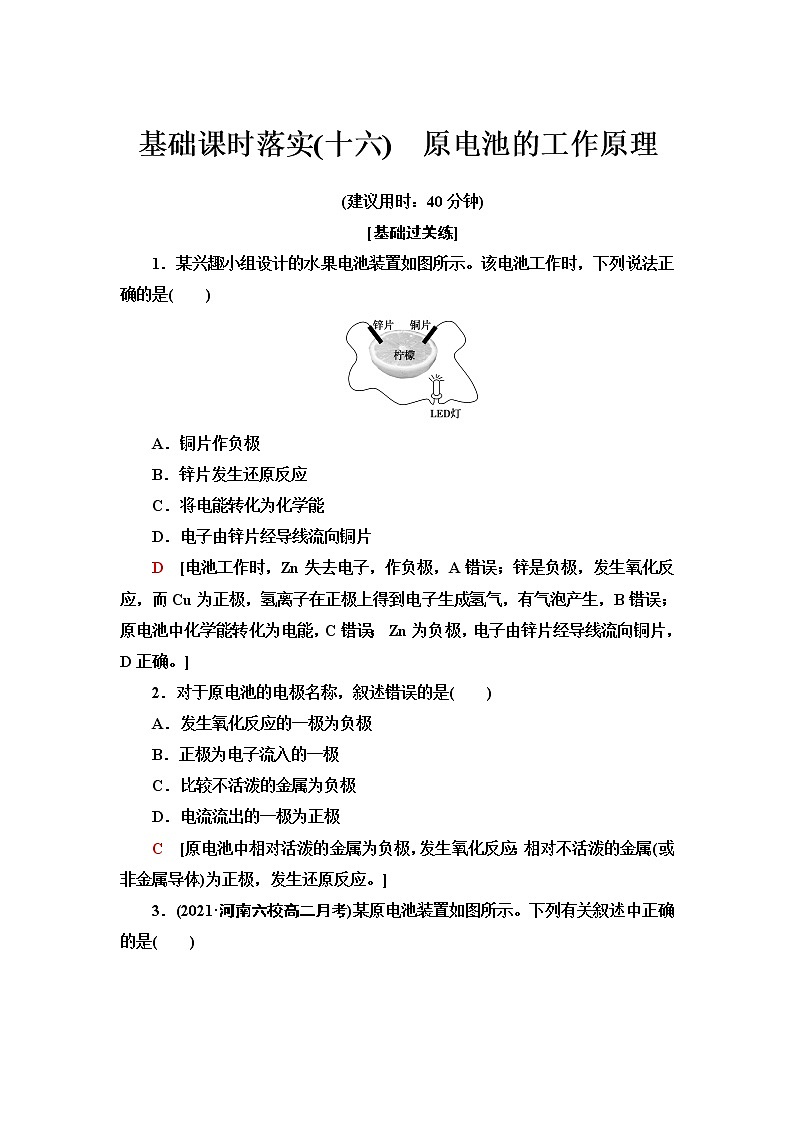 人教版高中化学选择性必修1基础课时落实16原电池的工作原理含答案 试卷01
