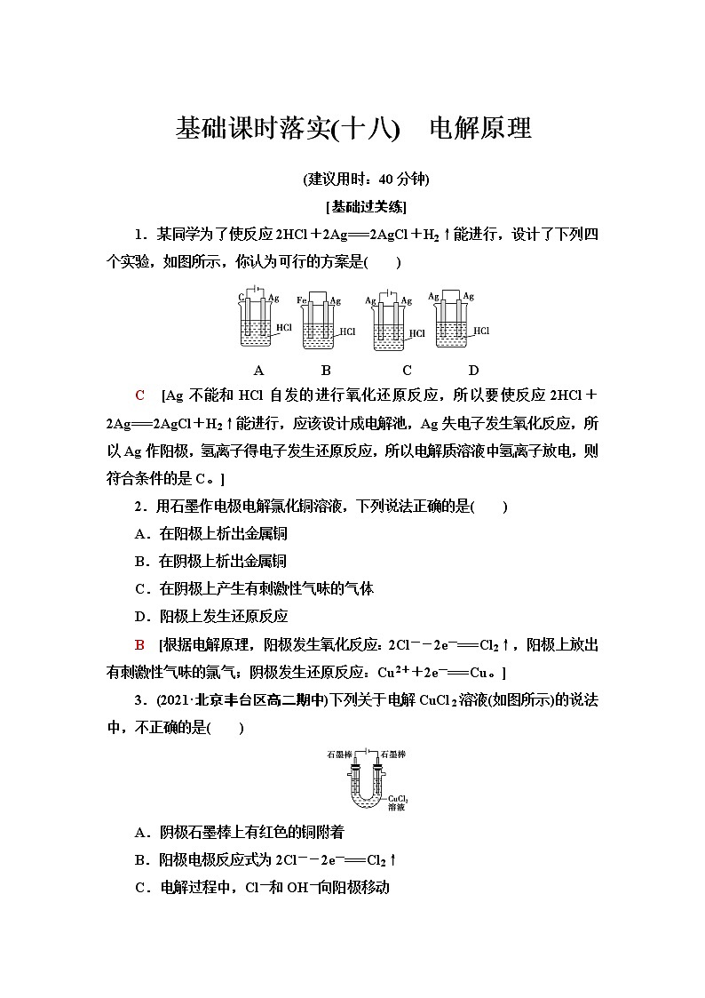人教版高中化学选择性必修1基础课时落实18电解原理含答案第1页
